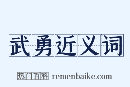 武勇近义词是什么意思的图片